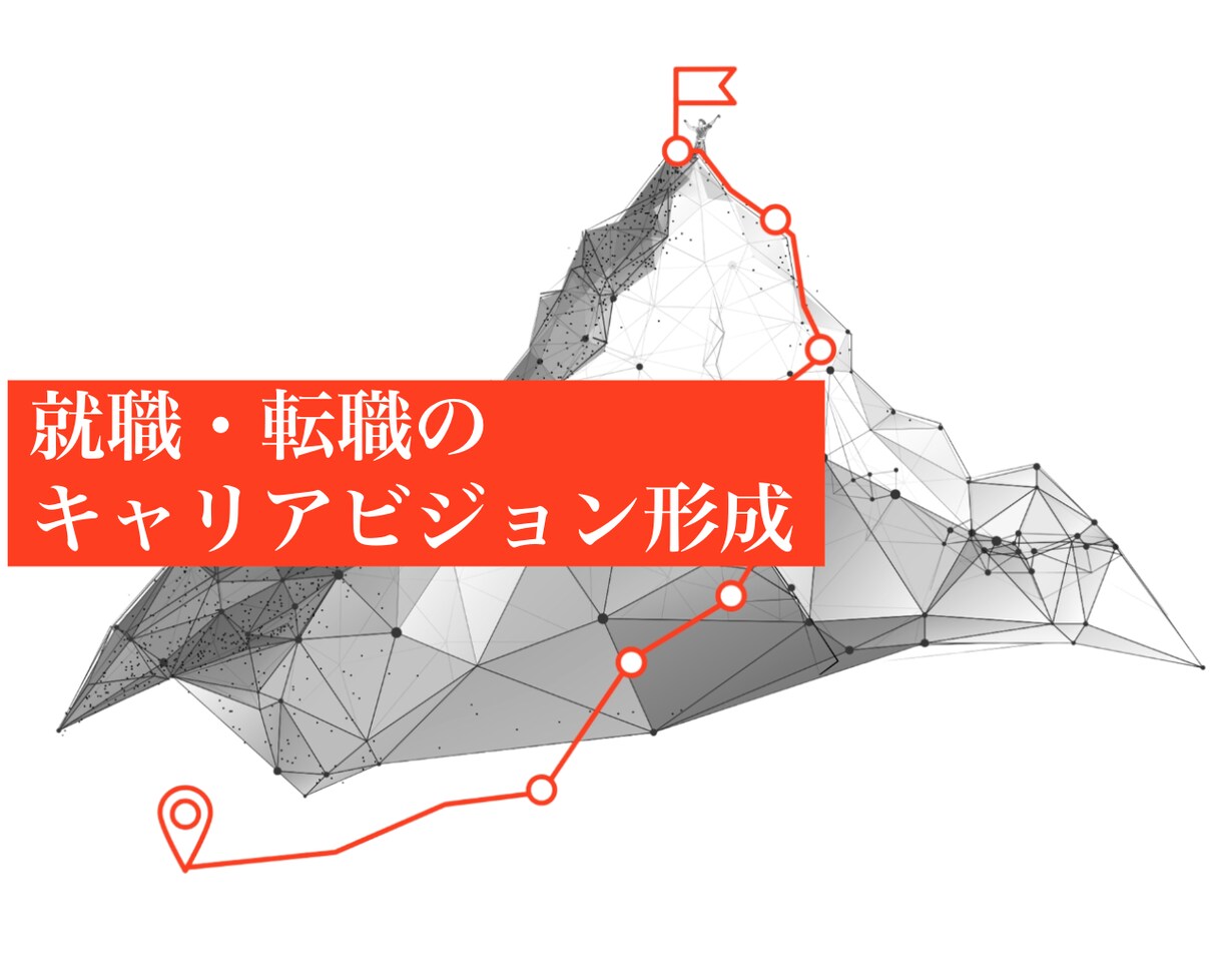 就職・転職の事前準備「キャリアビジョン」を作ります 「将来なにがしたいかわからない」「良い求人に出会えない」方へ イメージ1