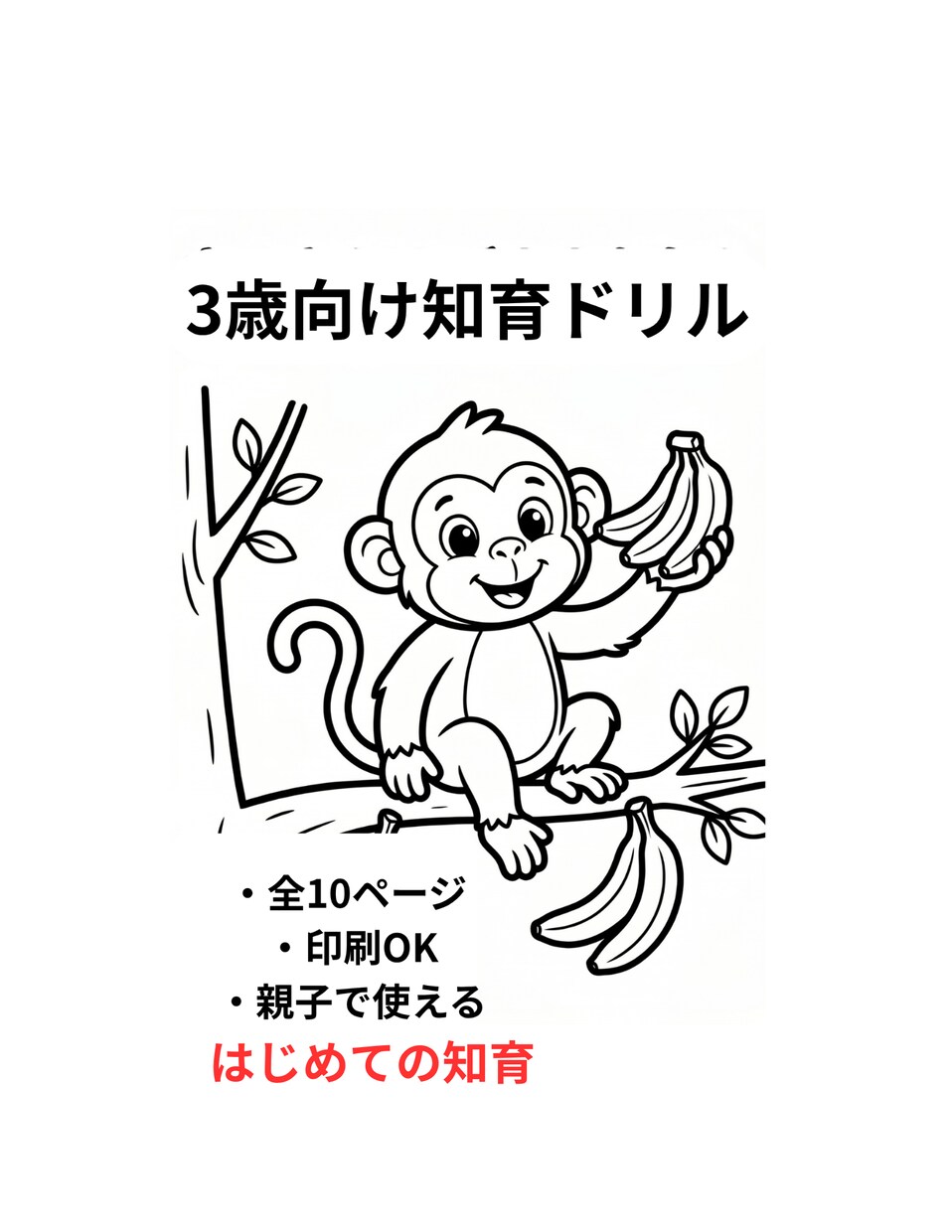 3歳向け知育ドリル作成します 飽きずに続く！遊びながら学べるはじめての知育ドリル イメージ1