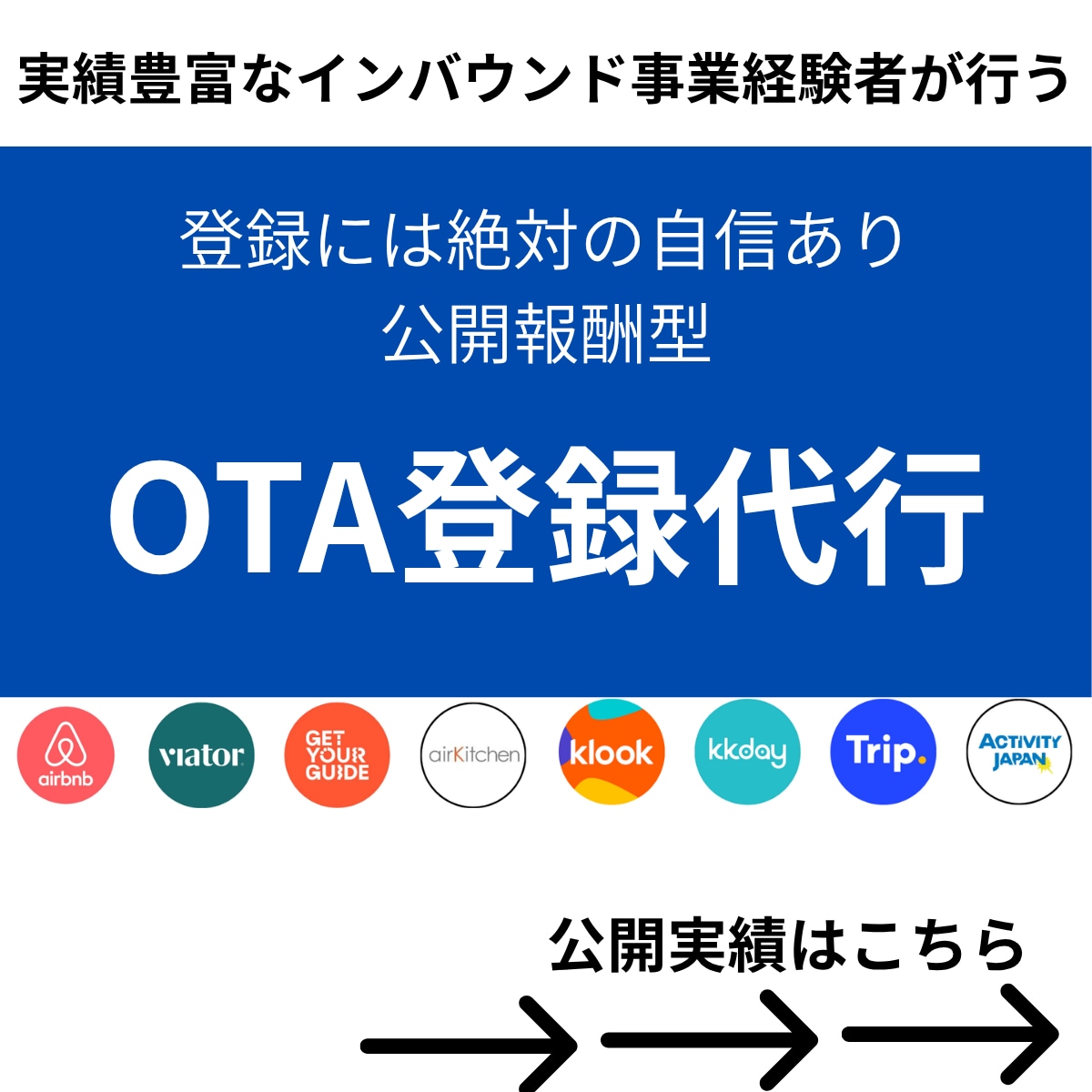 OTA登録代行を成果報酬でサポートします AirbnbやViatorなどで多数審査クリア実績あり イメージ1