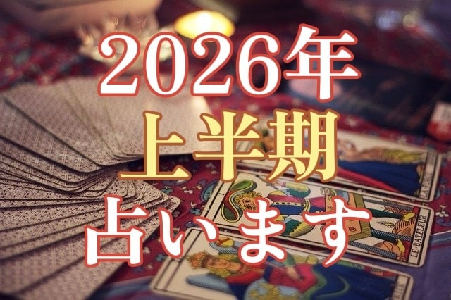 2026年上半期の運気を霊感タロットで占います 【2026年上半期】の運気と展開を心をこめて丁寧に鑑定します イメージ1