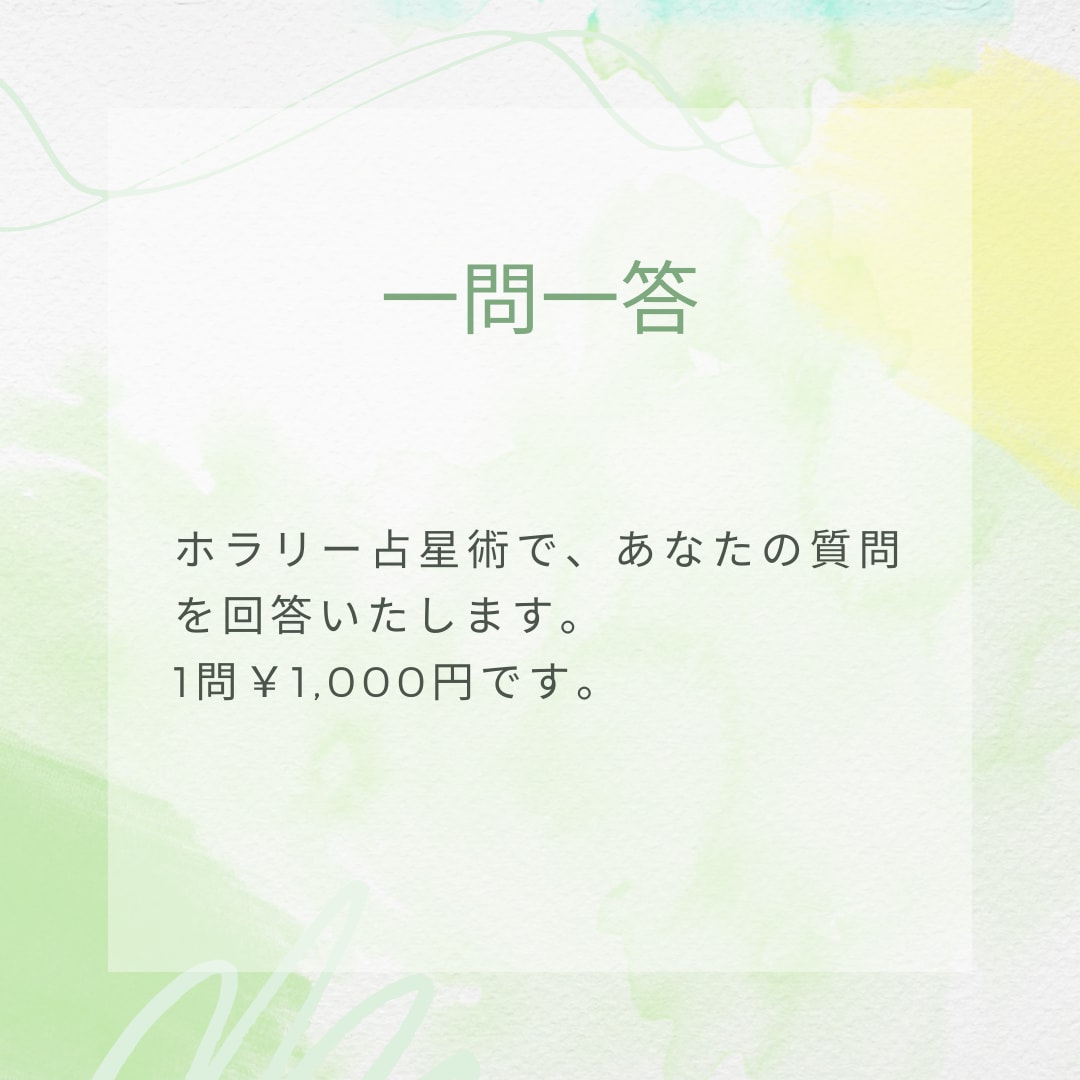 一問一答します ホラリー占星術で、ご質問を回答いたします。 イメージ1