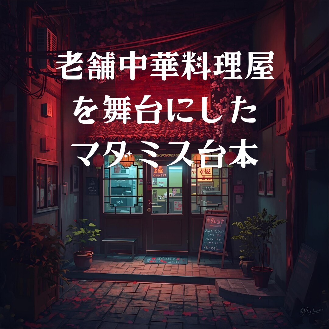 マダミスの設定資料を提供します ～マダミスや小説、劇などの設定にお使いください～ イメージ1