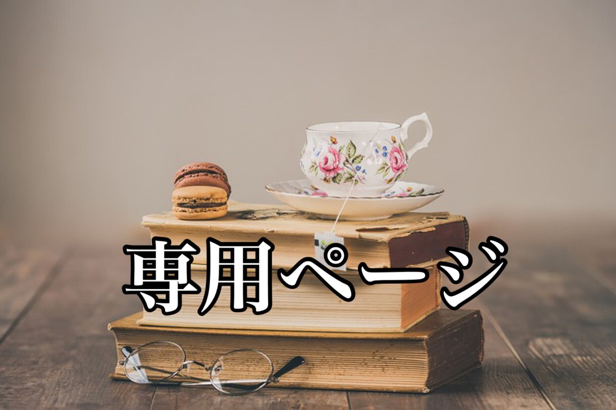 専用ページでございます 専用のサービスです。他の方は購入不可です イメージ1