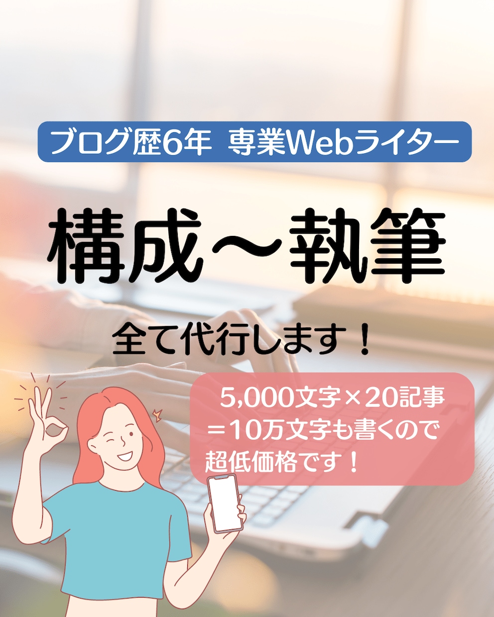 1記事目書けない初心者限定★ブログ作成を代行します ★テーマ決め〜記事執筆（5000字×20）まで丸投げOK★ イメージ1