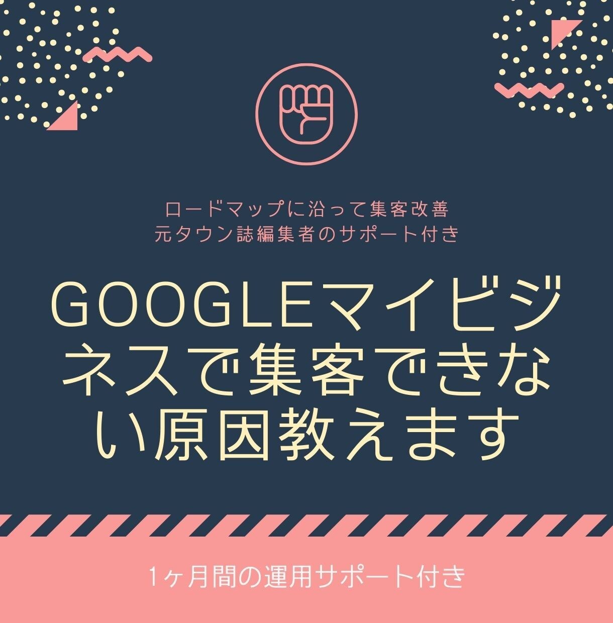 Googleマイビジネスで集客できない原因教えます 元タウン誌編集者のサポート付き☆ロードマップに沿って集客改善 イメージ1