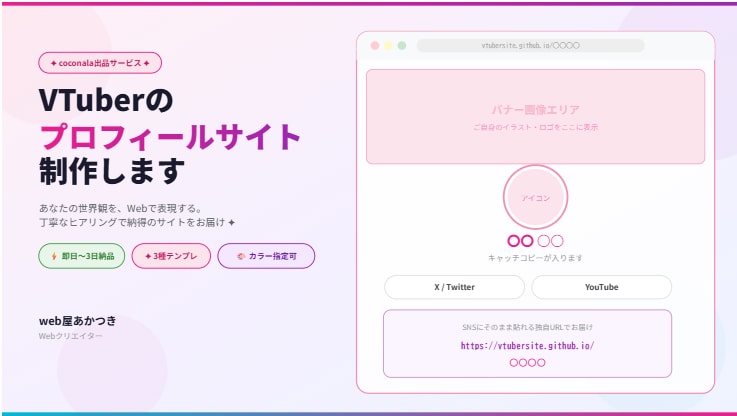 VTuber・配信者向けサイト制作します SNSにそのまま貼れる本格サイトを制作します✦ イメージ1