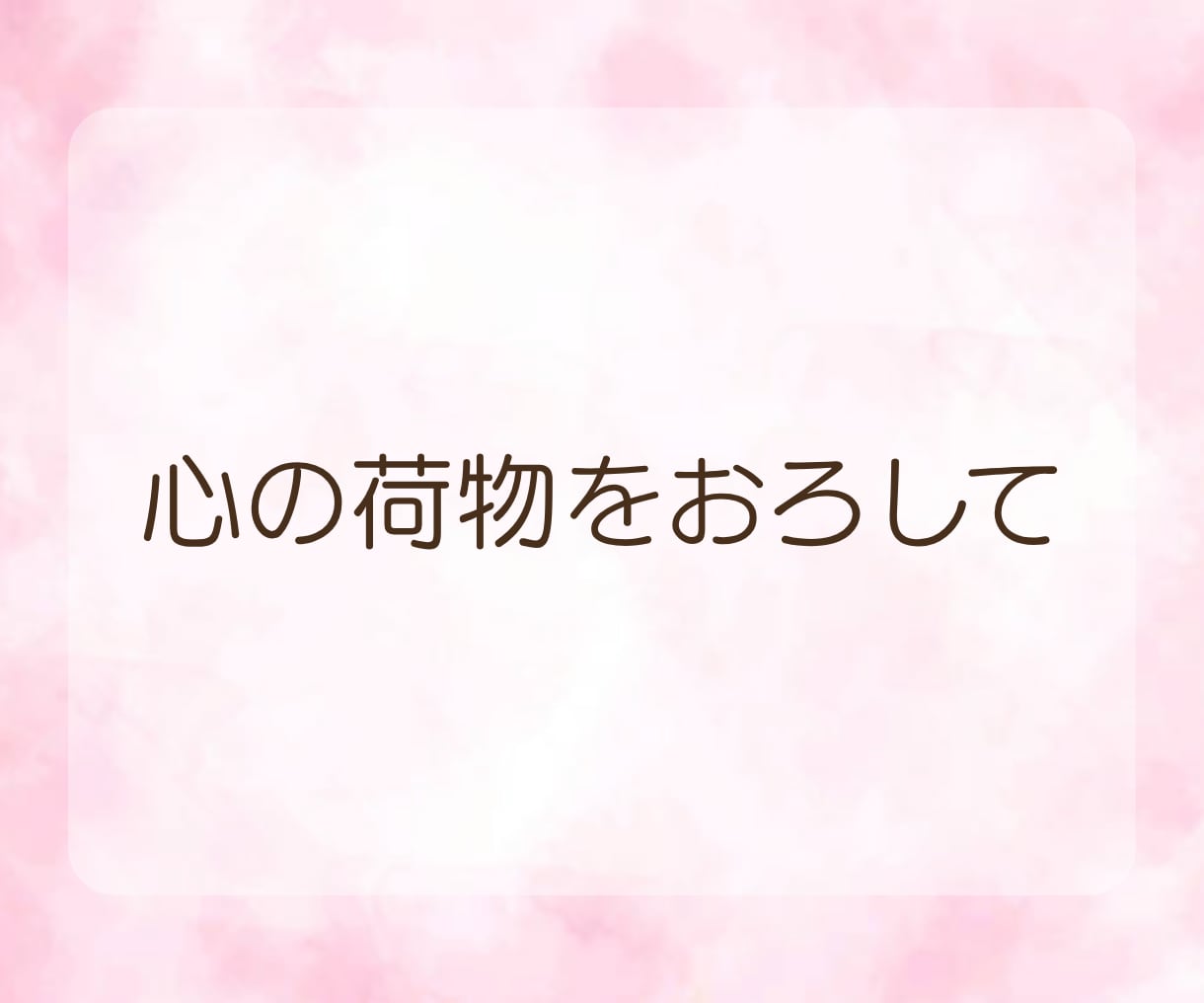 男性限定◆一人で頑張るあなたのお話とことん聴きます ちょっとした雑談から、深刻な悩みまで…気兼ねなく話せる時間を イメージ8