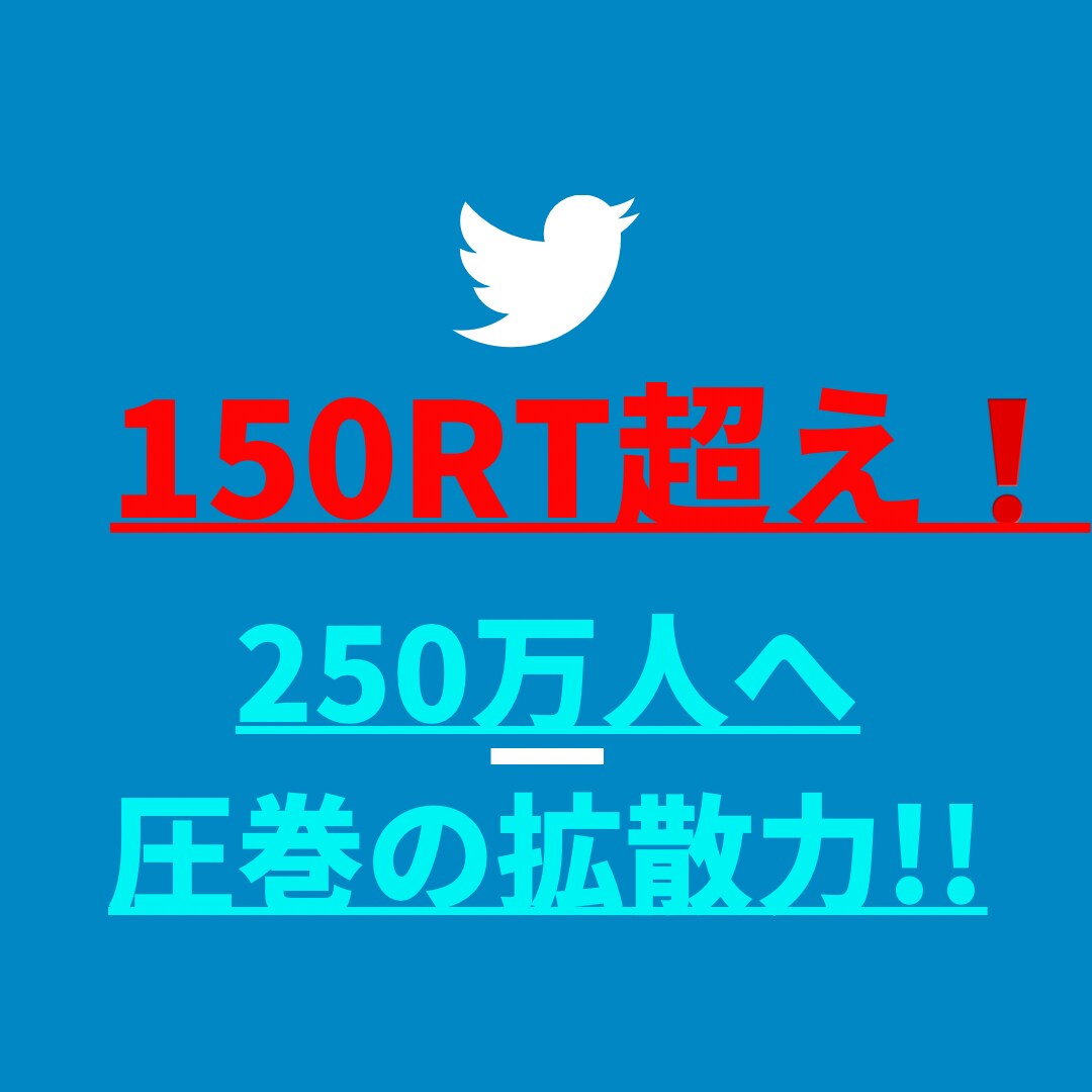 150RT超え❗ツイッター250万人へ超拡散します 宣伝・集客・フォロワー＆収益UPならお任せを!! イメージ1