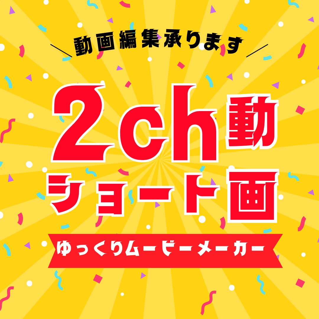 2chショート動画を作成します ゆっくりムービーメーカーで編集 イメージ1