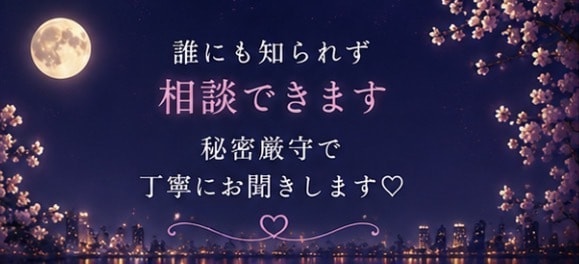 誰にも言えない恋のお話をお聞きします 否定も説教もしません♡秘密の恋も安心してお話しください イメージ8