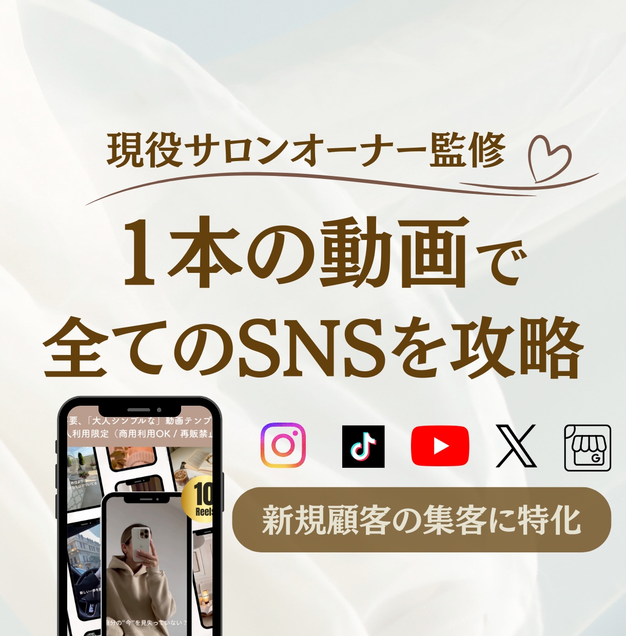現役サロンオーナーがSNSで使い回せる動画作ります インスタ・TikTok・YouTube・GBPを1枚で攻略 イメージ1