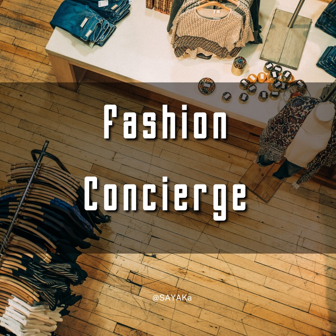 あなたのファッションコンシェルジュお引き受けします お店で面と向かってなかなか聞けないこと、聞いてみませんか? イメージ1