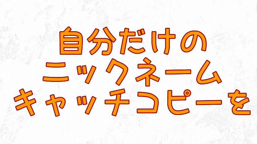 あなたのニックネーム、キャッチコピーを考えます 自分の事をもっと好きになろうよ イメージ1