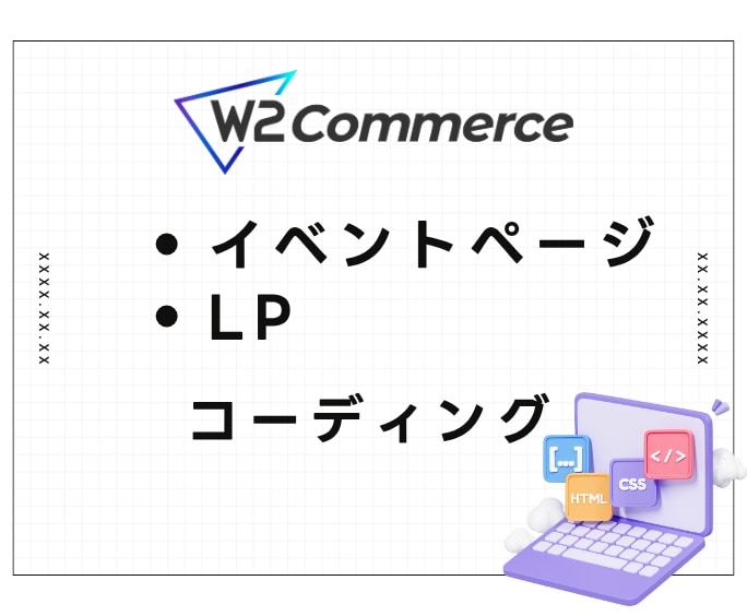 W2 CMS専用｜特設ページをコーディングします W2 Commerce専門LP・イベントページのコーディング イメージ1