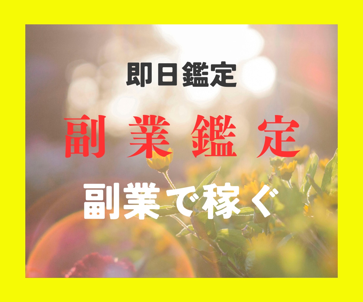 最短１時間！副業は幸せへの第一歩タロットで占います 仕事運上昇！あなたの副業のお悩み解決のヒントを占います イメージ1