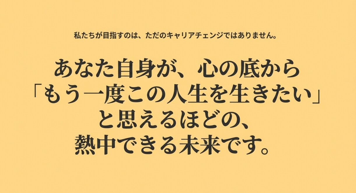 あなたが「本当にやりたいこと」を特定し伴走します 「今のままで死にたくない」を「この未来に命を使いたい」へ。 イメージ9