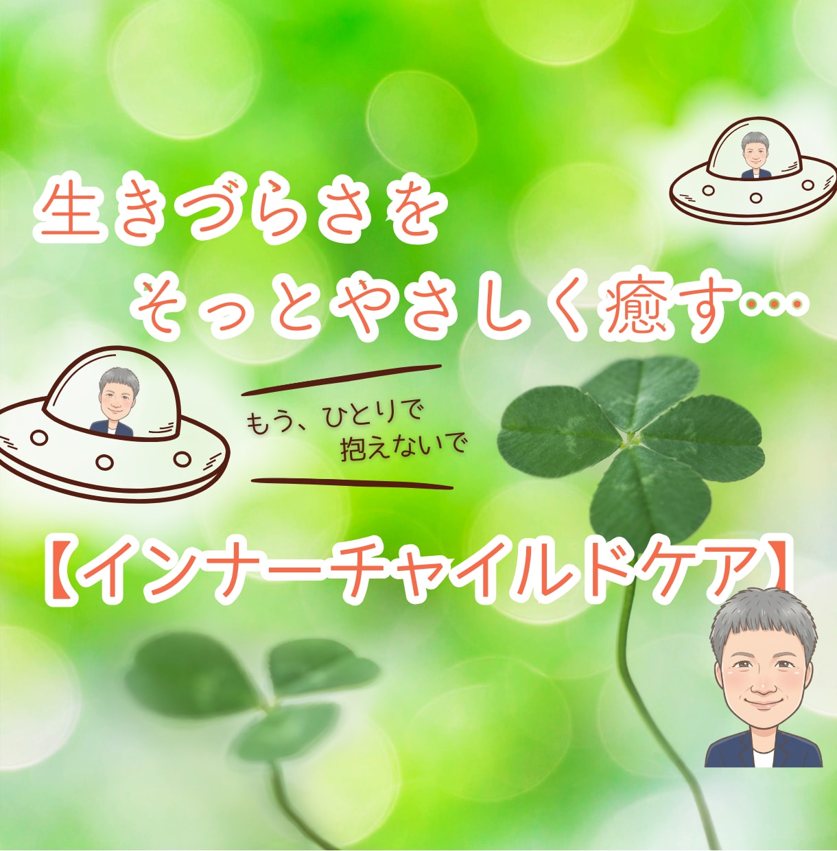 生きづらい・生きづらさ、そっとやさしく癒します インナーチャイルド/毒親/親子人間関係の悩み/カウンセリング イメージ1