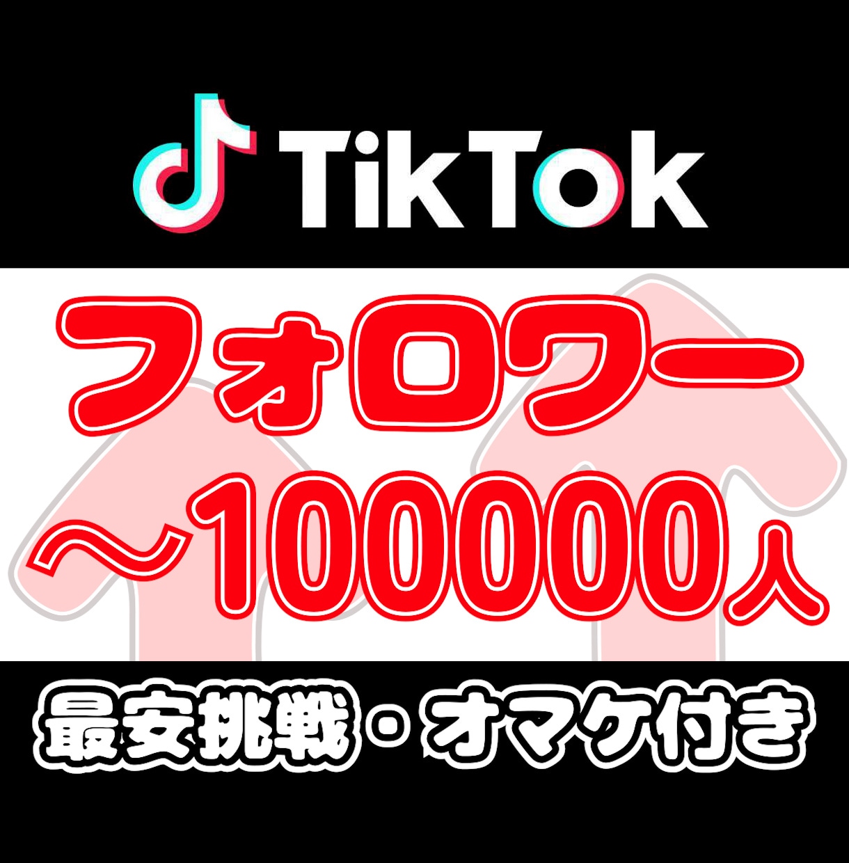 TikTokフォロワー100人増えるよう拡散ます ティックトック☆オマケ付き■超高品質で凍結の心配無し イメージ1