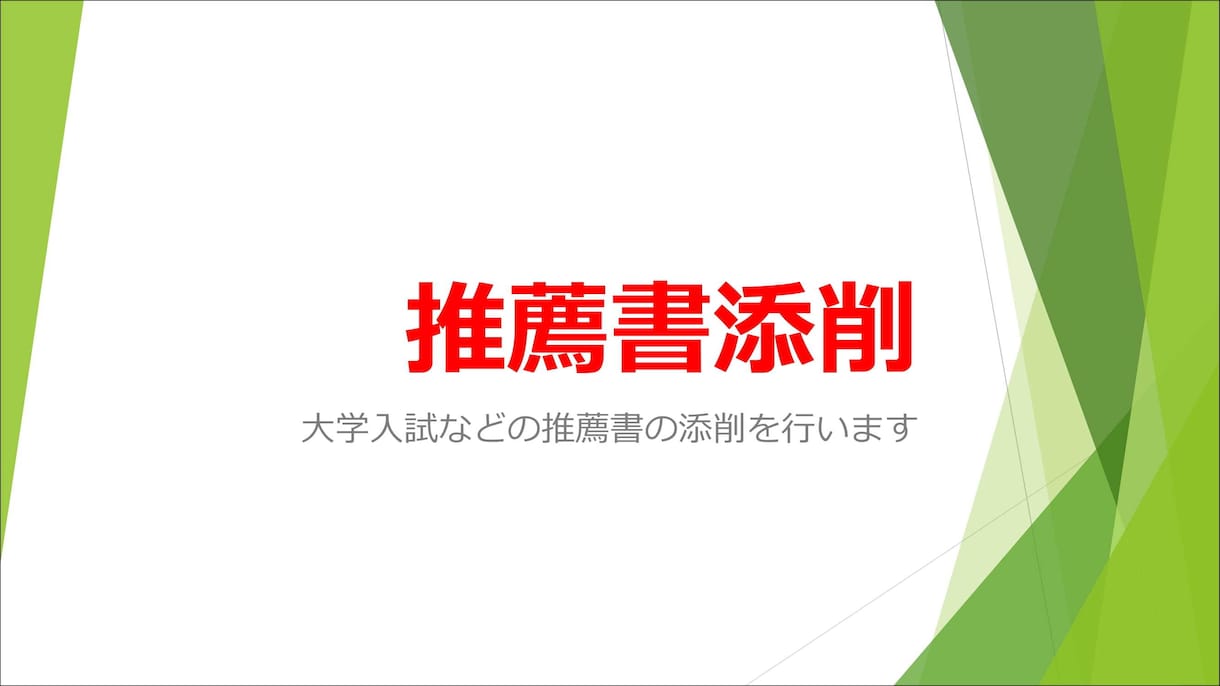 推薦書の添削をします 大学受験などの推薦書の添削をします イメージ2
