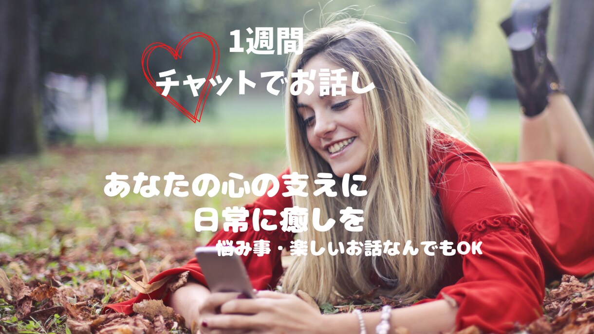 あなたの話聞きます そこにいるあなた！チャットで1週間お話しませんか？ イメージ1