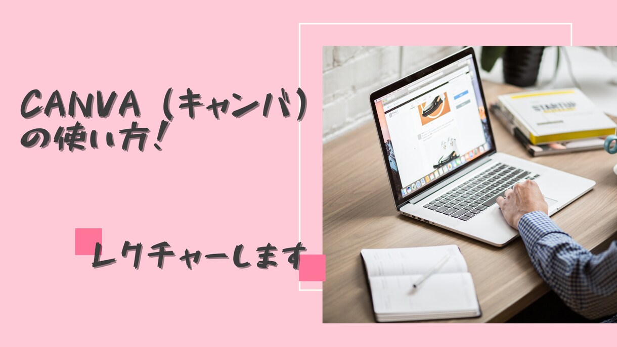 canva（キャンバ）の使い方！教えます デザインが苦手な人でもできちゃいます♬ イメージ1