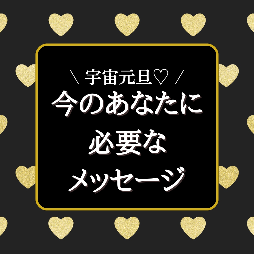 あなたに必要なメッセージを届けます リーディングを用いて宇宙からのメッセージをお届けします！ イメージ1