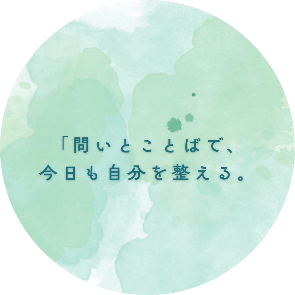 毎日問いとことばをお届けします 毎日届く“内面と向き合う時間”です（やりとり不要） イメージ1