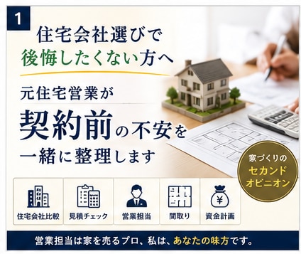 元住宅営業が契約前の不安を一緒に整理します 私は、あなたが納得して契約できるようお手伝いします。 イメージ1