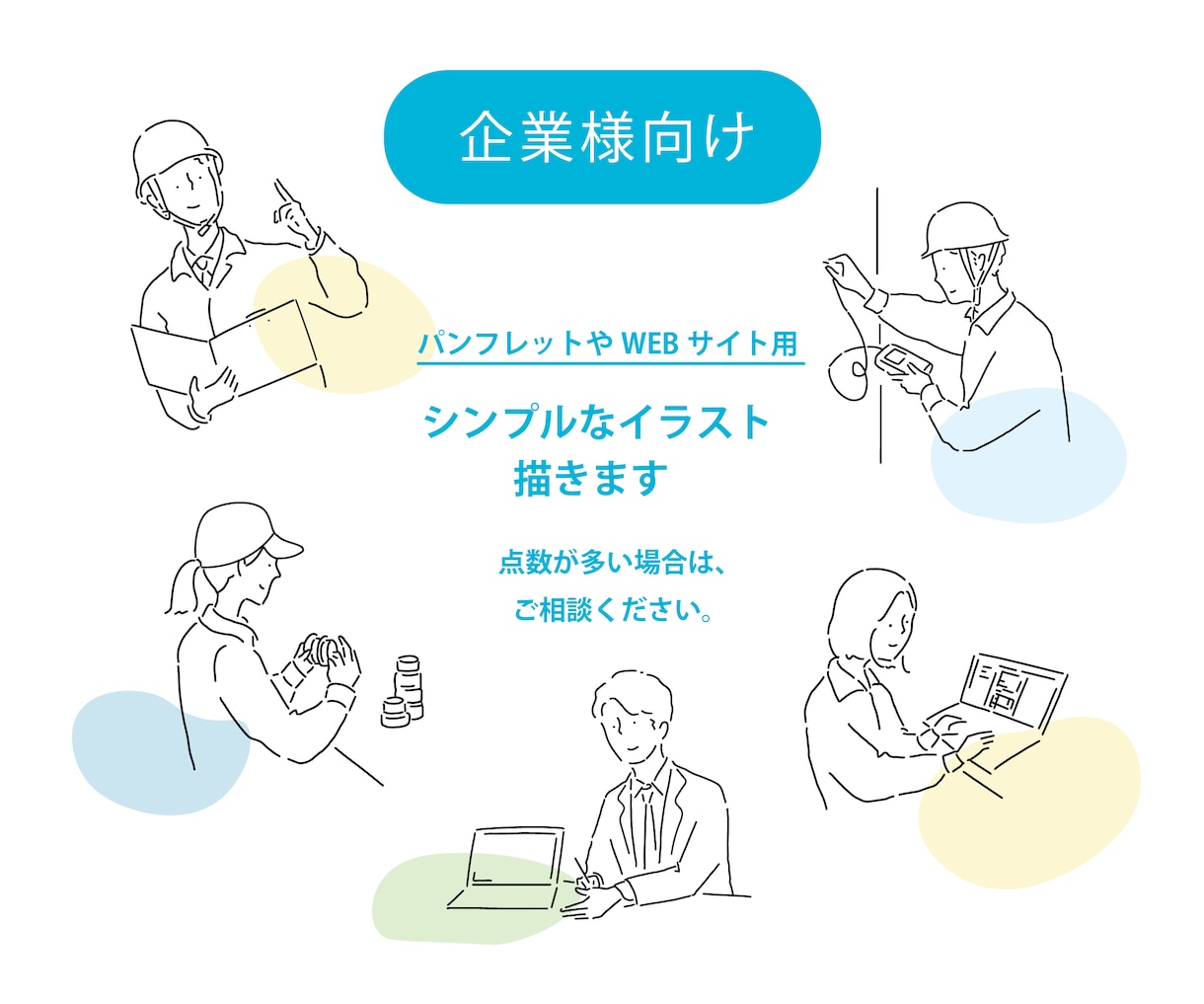 企業様向け◆シンプルな挿絵イラスト描きます 会社パンフレットやWEBサイトにご利用頂けます イメージ1