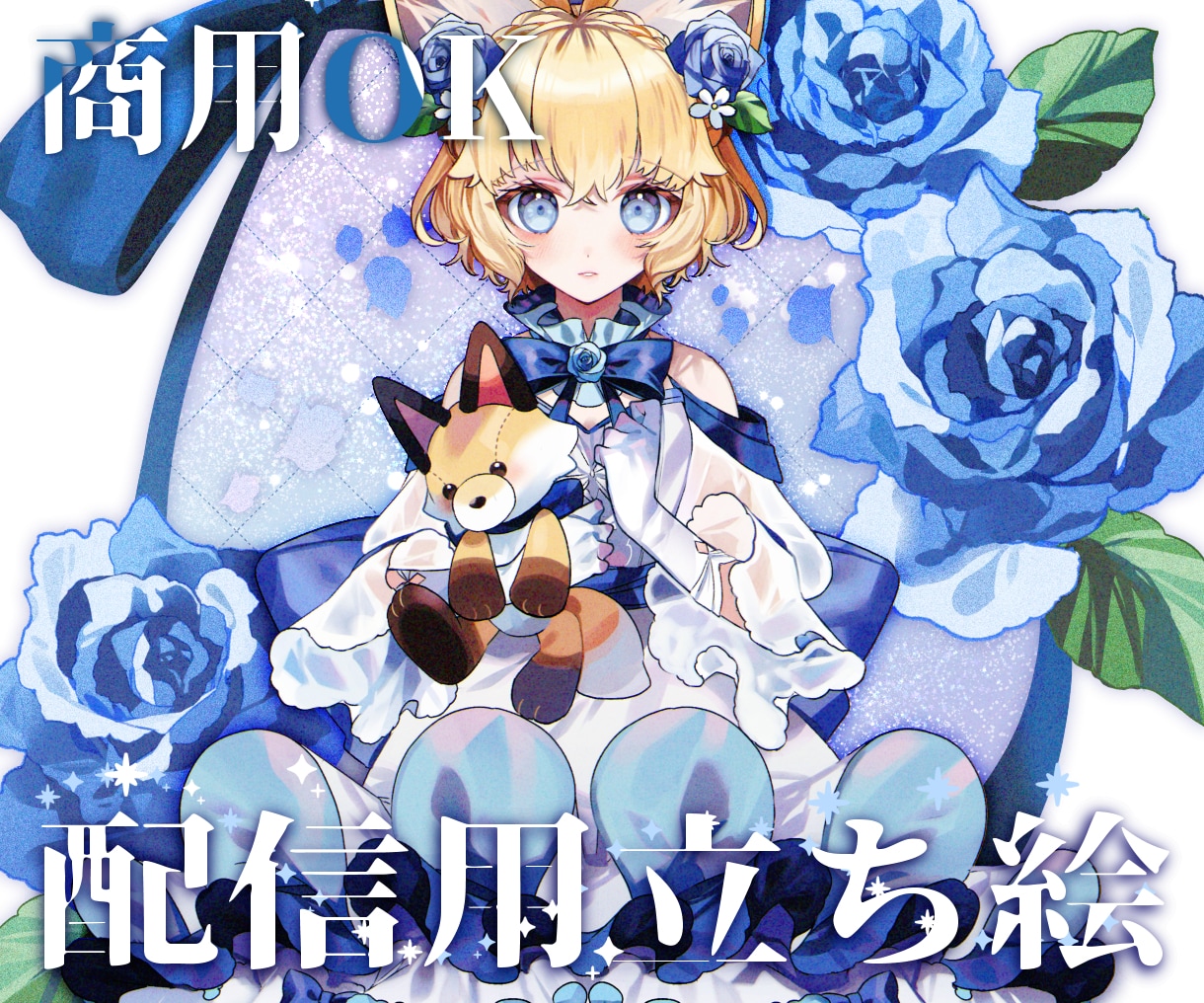 キャラクターデザイン、立ち絵の作成を致します Vtuber立ち絵、IRIAM、ゲーム用立ち絵等描きます！ イメージ1
