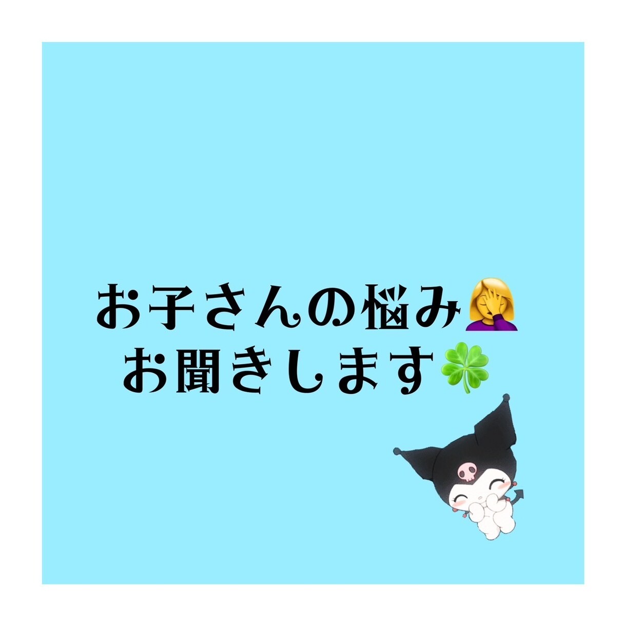 自分の気持ちを伝えればきっとわかってもらえます 「これってうちの子だけ？って思うことも」 イメージ1