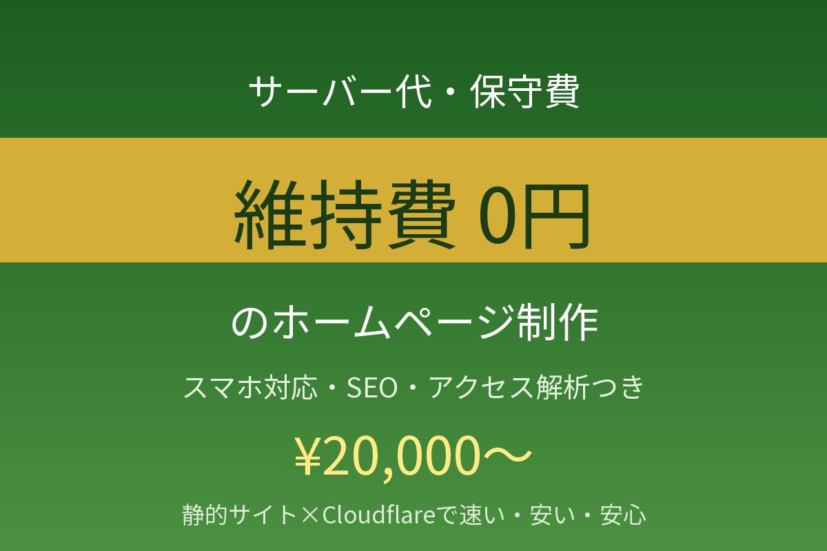 維持費0円のホームページを制作します サーバー代・保守費が永年0円。速くて安いプロ品質のHP イメージ1