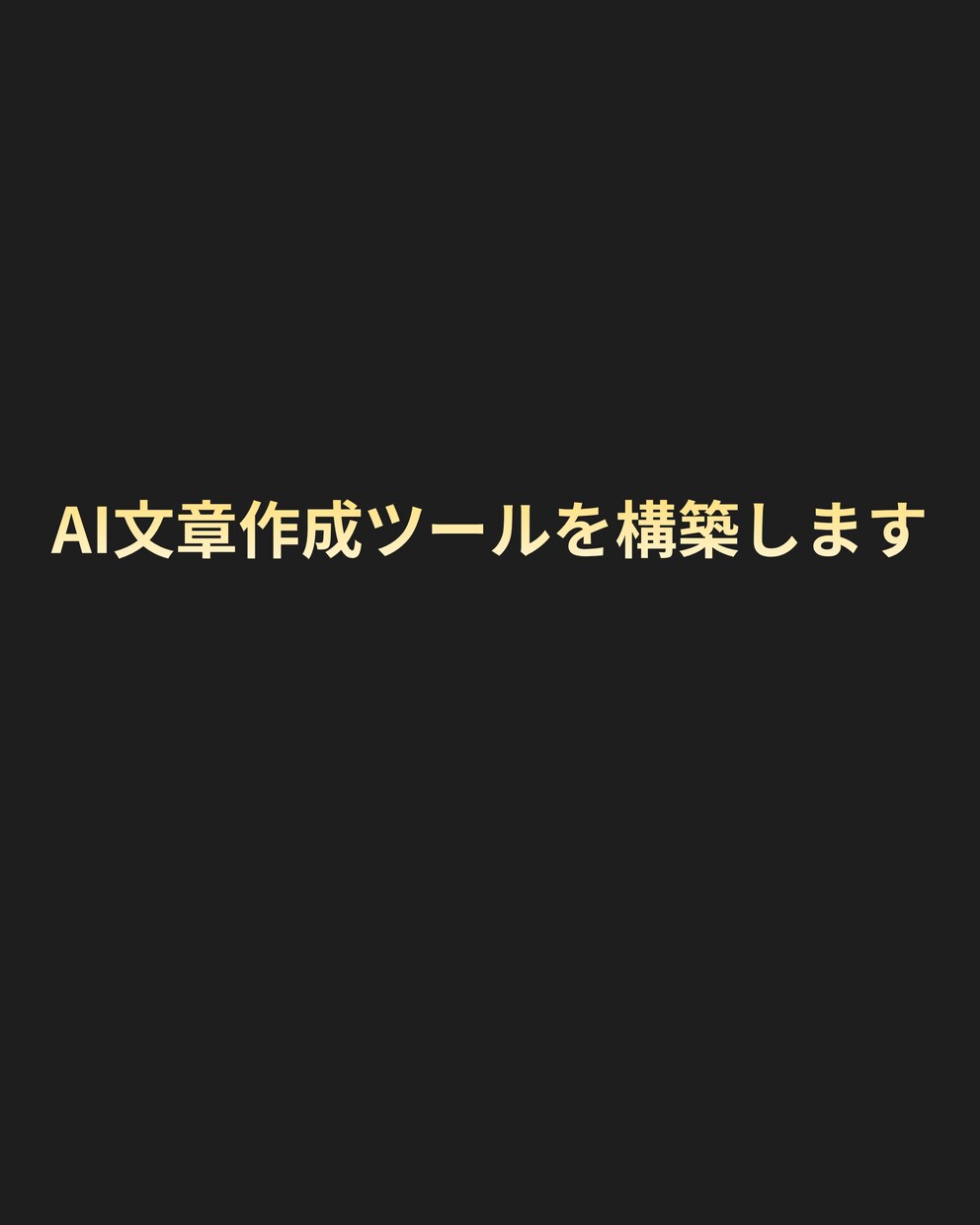 AI記事作成・文章生成システムを構築します ブログ・広告文・SNS投稿をAIで作れるSaaSを導入します イメージ1