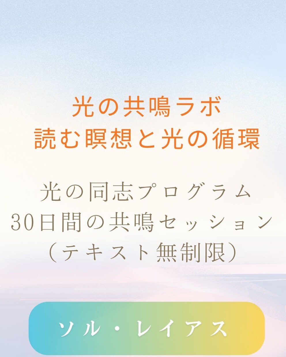30日間の共鳴セッション（テキスト無制限）してます あなたの発信と魂をチューニングする30日間 イメージ1