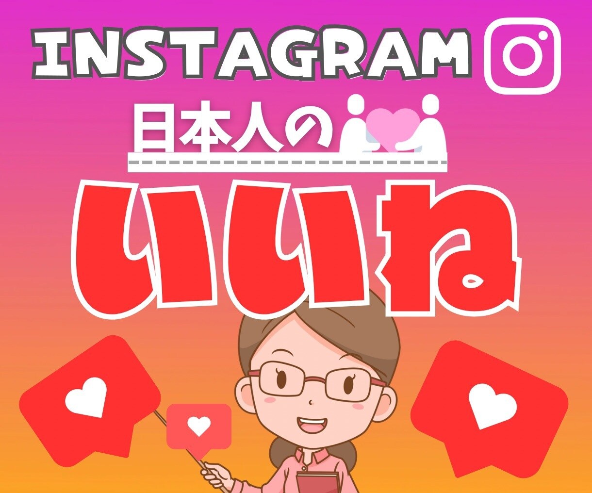 インスタ【日本人いいね】100いいねuPします 格安⭐️安心！nstagram拡散・宣伝しま す。 イメージ1