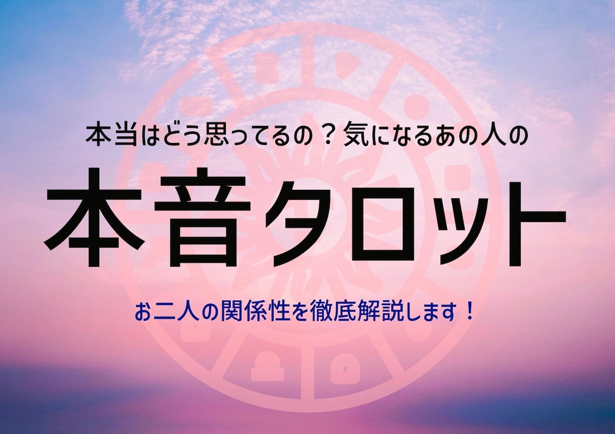 本当はどう思ってる？相手の気持ちを詳細にお伝えます ★詳細緻密なリーディングで大人気！お相手の心を徹底解説！ イメージ1