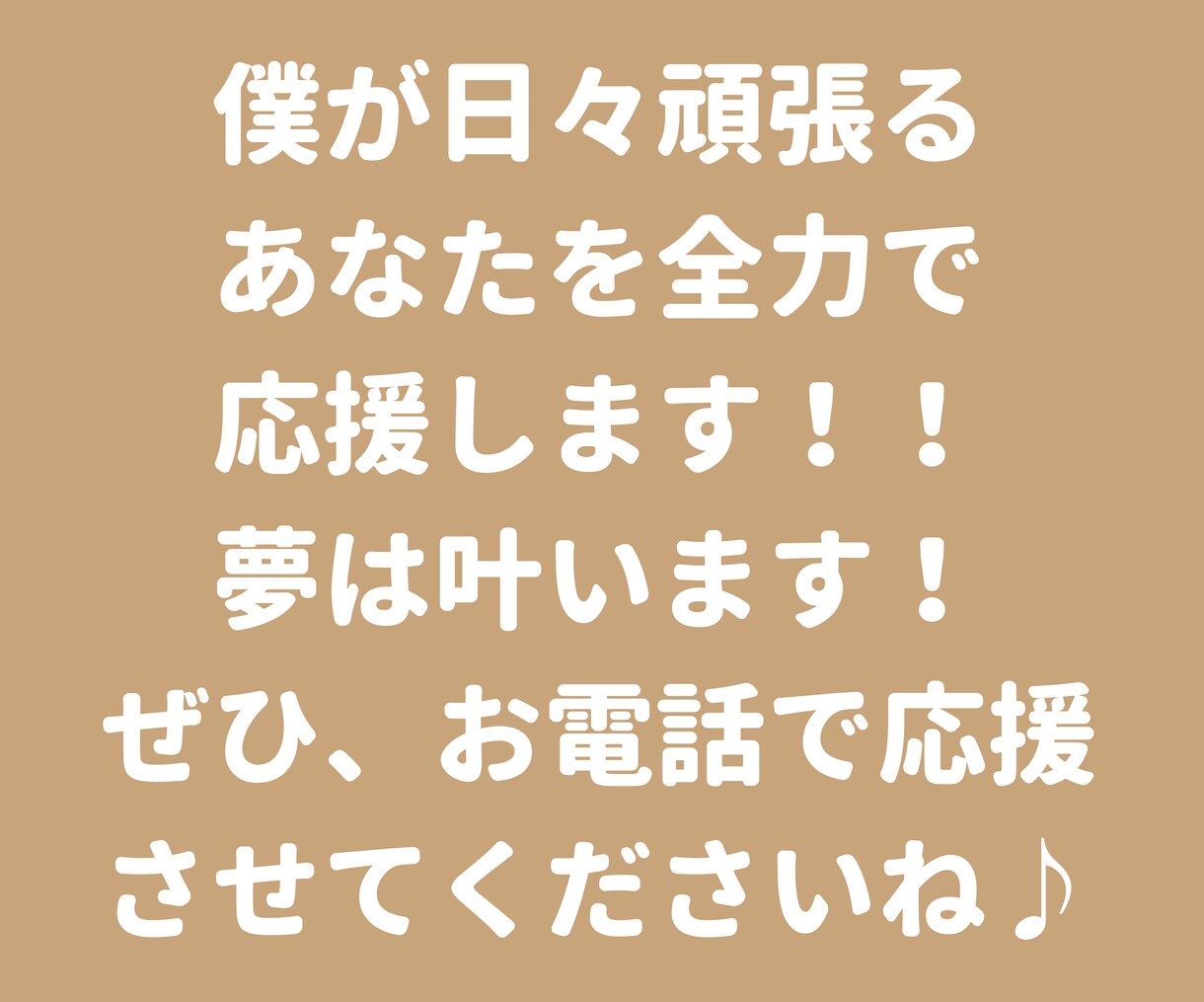 夢を叶える！そのためには応援される必要があります 猫好きカウンセラーが頑張るあなたをひたすらに応援いたします！ イメージ9