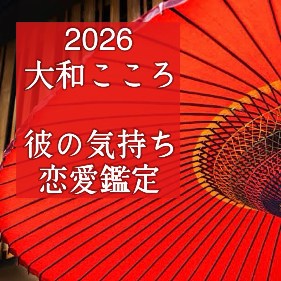 霊視・縁結び・復縁・彼の気持ち・本音をズバリ視ます 【ご縁結びプロ鑑定歴25年・2万人】❤️恋愛❤️結婚❤️復縁 イメージ1