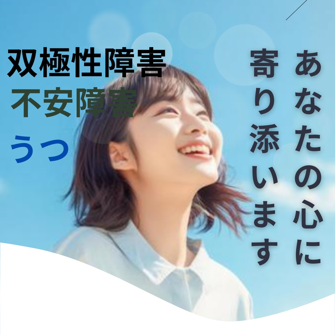 あなたの心に寄り添います 双極性障害、不安障害経験をもとに寄り添います！ イメージ1