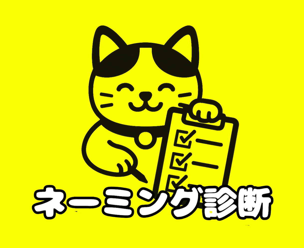 社名・店名・商品名などプロが診断します 【ネーミングを分析・評価】アドバイス付きレポートをお届け！ イメージ1