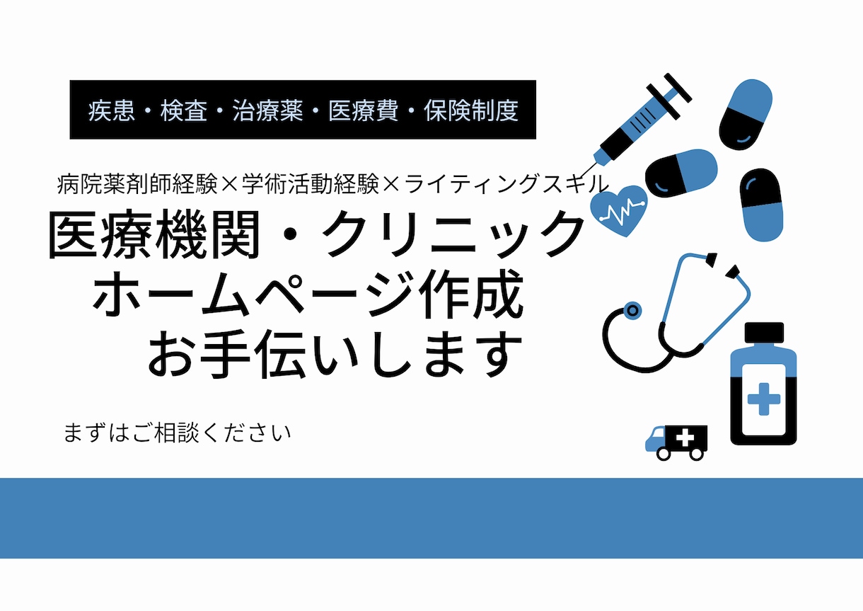 医療機関・クリニックホームページ作成お手伝いします 多診療科記事の執筆経験と病院薬剤師歴を活かします！ イメージ1