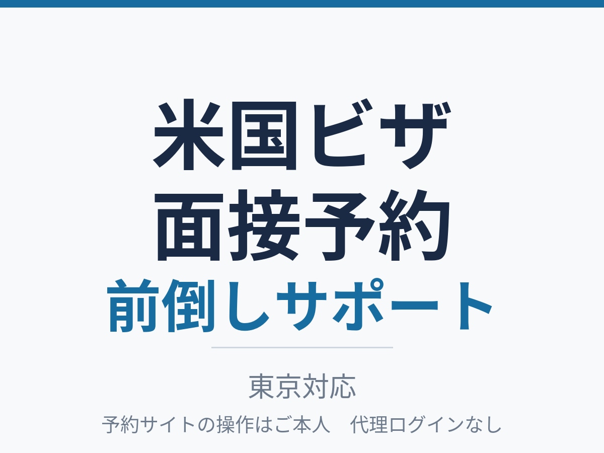 米国ビザ面接予約の前倒しをサポートします 東京の米国ビザ面接予約を前倒しサポート イメージ1