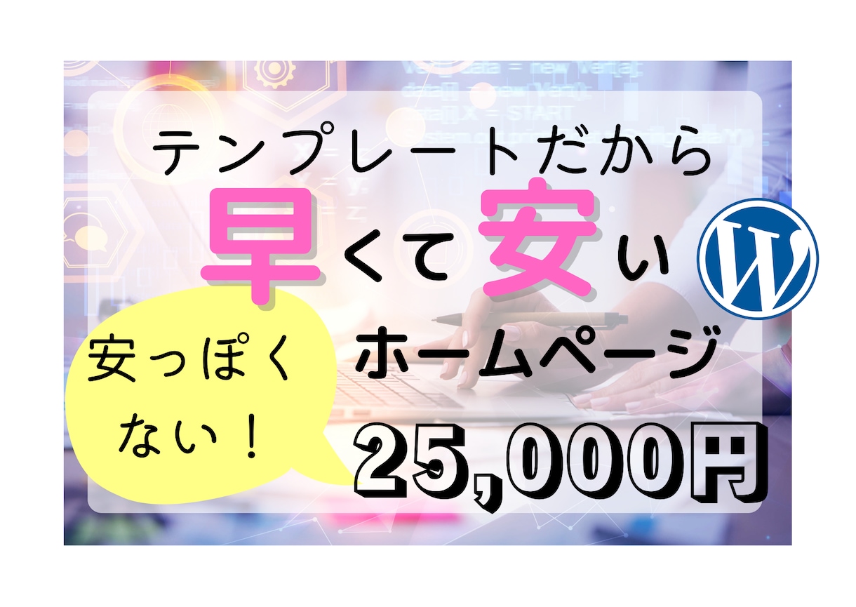 テンプレートだから簡単！ホームページ作ります お手頃なお値段で本格的なホームページが必要な方向け イメージ1