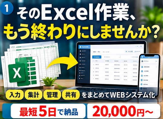 面倒なExcel管理をWEBシステム化します 毎日の転記・集計を効率化！最短5日・2万円〜 イメージ1