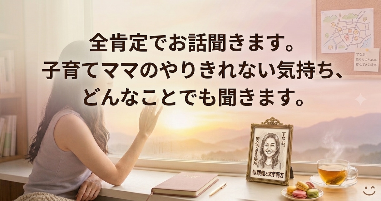 心晴れない・現実は変わらない方の話全肯定で聞きます 理想と現実の狭間でフリーズした心を1ミリも否定せず全肯定 イメージ1