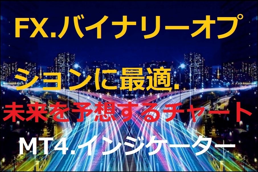 未来の値動きを予想する★チャートツール売ります FX★バイナリーオプションに最適★MT4★取り説PDF付き★ イメージ1