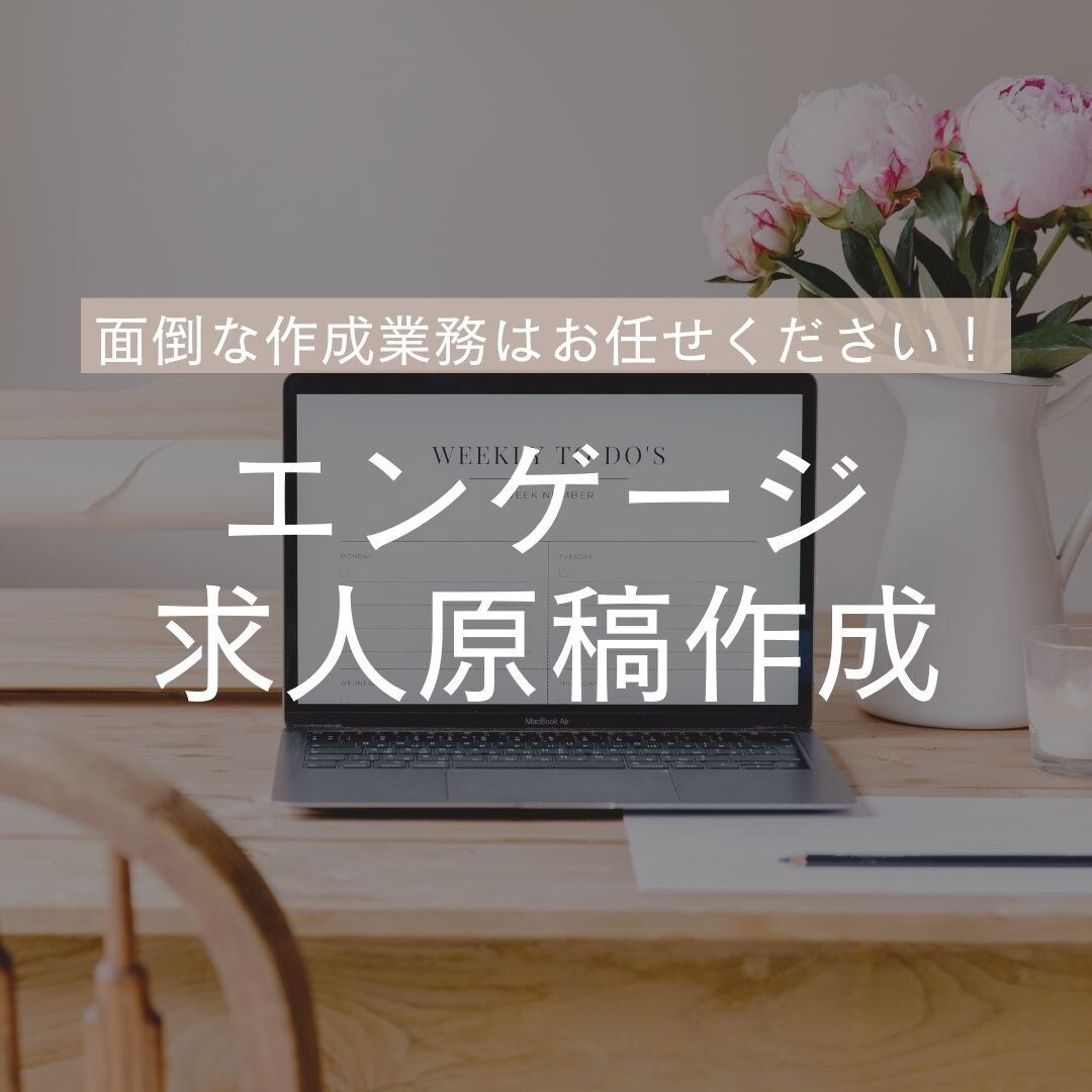 engage原稿を作成しますます 20年の人材業界経験を活かし貴社の代わりに原稿を作成します！ イメージ1