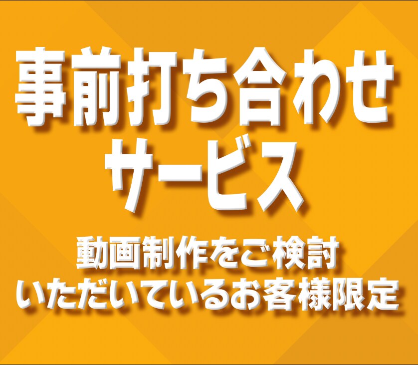サービス購入前に事前打ち合わせをいたします ご検討いただいているお客様とビデオ通話でお打ち合わせします イメージ1