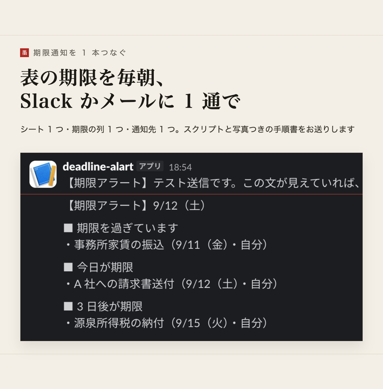 スプレッドシートの期限通知を1本つなぎます 表1枚の期限を、毎朝Slackかメールに1通でお知らせ イメージ1