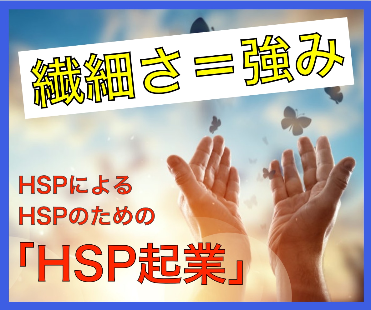 HSPによるHSPのための「HSP起業」教えます 苦手をのりこえなくていい！あなたの好きと強みが武器だから イメージ1